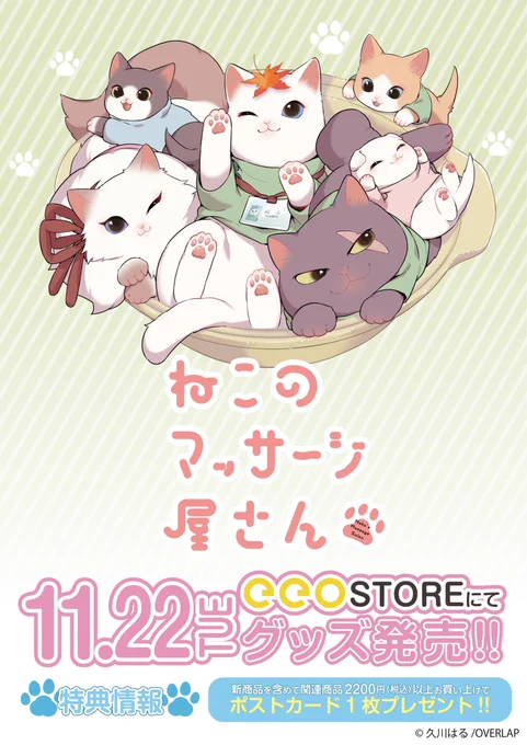 📣告知📣
🐈‍⬛ #ねこのマッサージ屋さん の🌟新グッズ🌟本日より先行発売開始です🐈

✍️描き下ろしイラスト✍️アクスタ、付箋ブックに小物ケースなどなど、今回もとっても可愛く作っていただきました…‼️😭ありがとうございます‼️

詳細はeeoStoreサイトよりご確認ください👁⬇️👁
https://t.co/G3nfqMRubz 