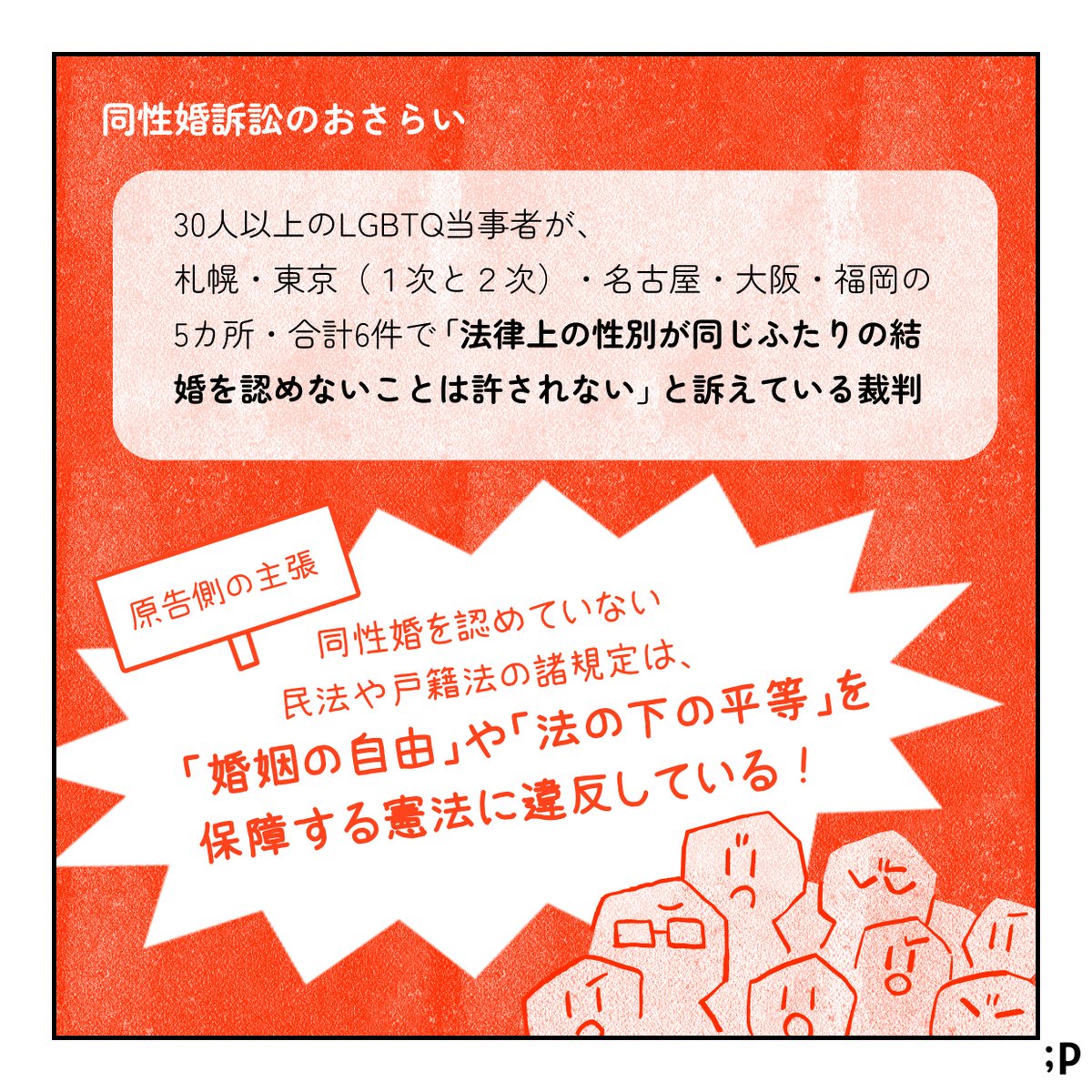 【拡散して応援の声を届けましょう🏳️‍🌈】
11月30日は「結婚の自由をすべての人に」訴訟の東京地裁判決が出されます。これまでの裁判の道のりと、今回のポイントをマンガにまとめました。(1/3)
#結婚の自由をすべての人に #東京1130 