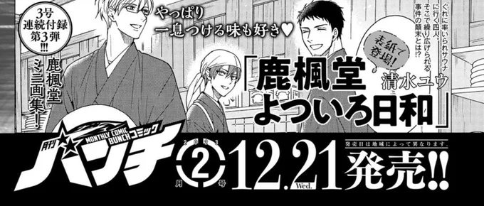 🆕3号連続付録の第3️⃣弾は
鹿楓堂ミニ画集に決定‼️😊
#鹿楓堂よついろ日和 