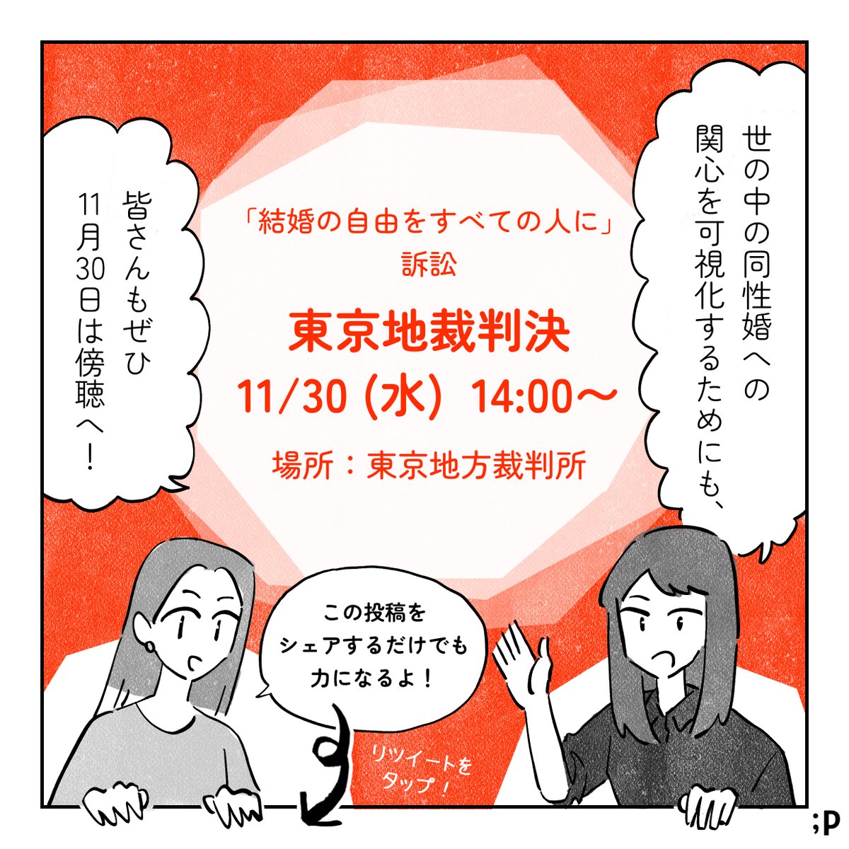 【拡散して応援の声を届けましょう🏳️‍🌈】
11月30日は「結婚の自由をすべての人に」訴訟の東京地裁判決が出されます。これまでの裁判の道のりと、今回のポイントをマンガにまとめました。(2/3)
#結婚の自由をすべての人に #東京1130 