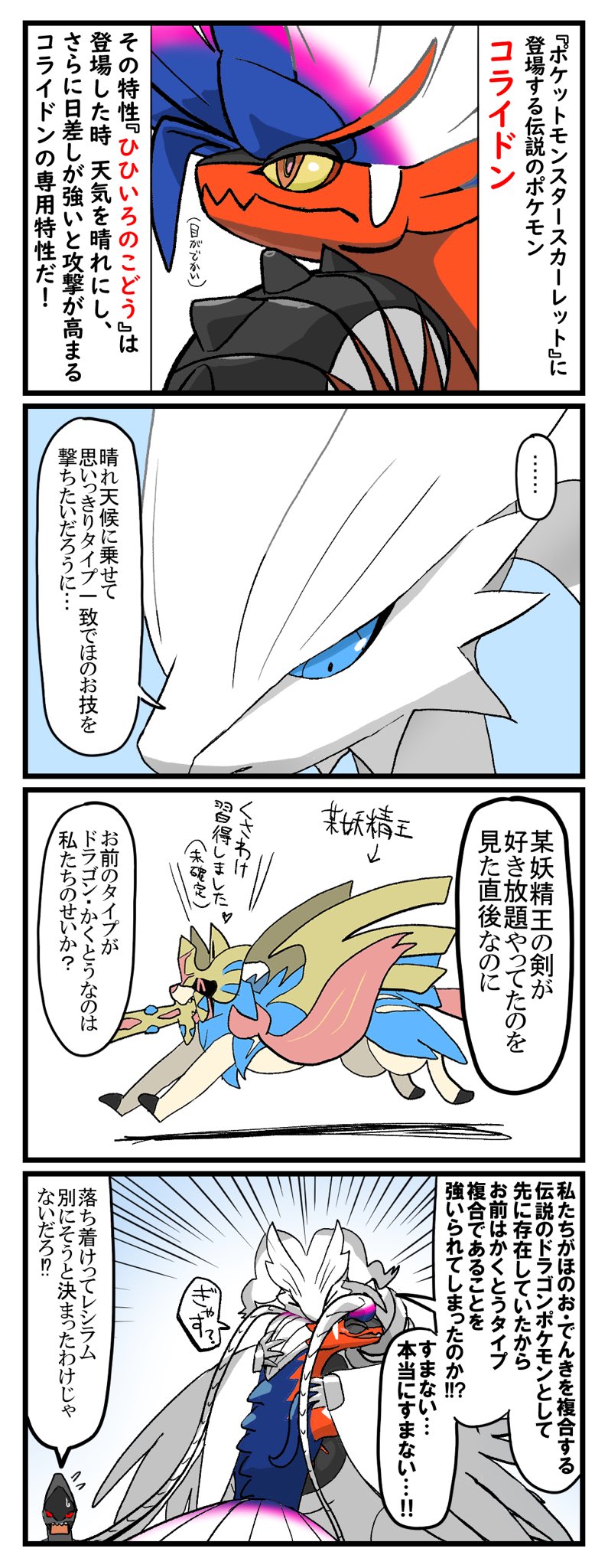 まゑヶくん コライドンのタイプに心を乱されるレシラムと よくわかんないけど あったかくてうれしいコライドンの四コマ ポケモンスカーレット ポケモンsv T Co Ce2vwe6z1b Twitter