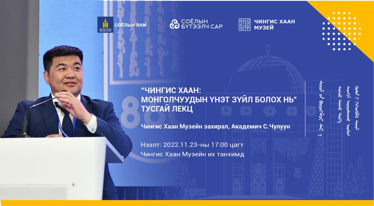 Чингис хааны мэндэлсний 860 жилийн ойд зориулсан “Чингис хаан: Монголчуудын үнэт зүйл болох нь” тусгай лекц зохион байгуулагдана.  

#СоёлынБүтээлчСар