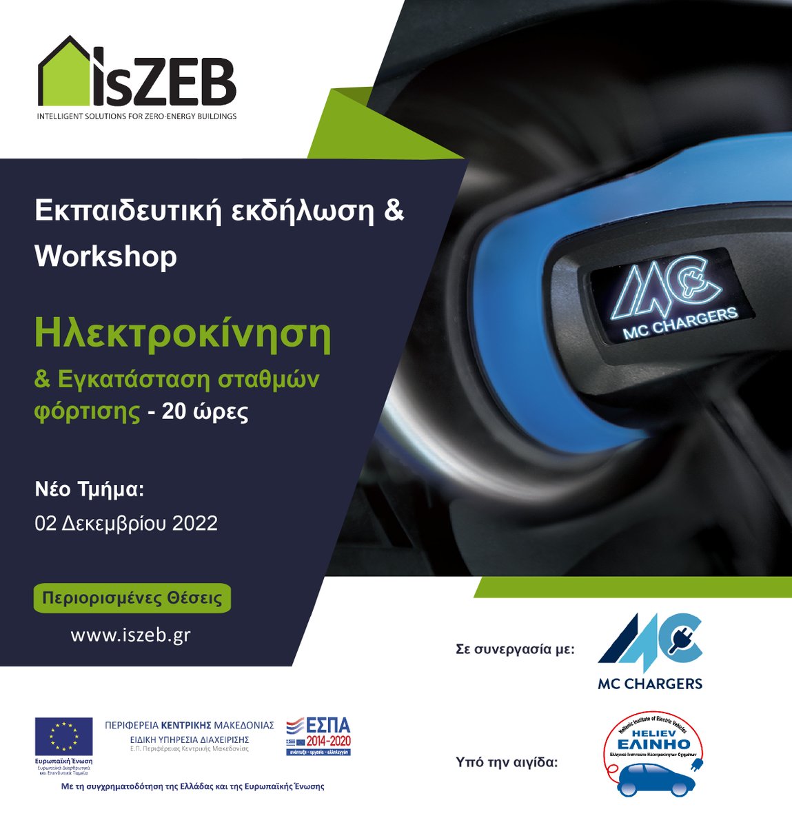 📢 Οι εγγραφές για το τμήμα Δεκεμβρίου στη θεματική #Ηλεκτροκίνηση &amp; Εγκατάσταση Σταθμών Φόρτισης, άνοιξαν με έκπτωση -10% έως 25/11

📌 Έναρξη: 2/12 | Διάρκεια: 20 Ώρες | Online &amp; Hands-on #workshop | Βεβαίωση Παρακολούθησης

ℹ Πληροφορίες &amp; Εγγραφές: iszeb.gr/el/educational…