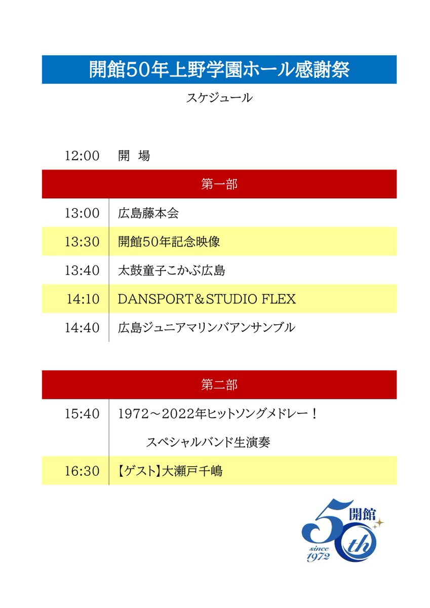 uenogakuenhall's tweet photo. 明日23日開催「開館50年上野学園ホール感謝祭」のスケジュールを掲載します。
皆様のお越しをお待ちしております。
#上野学園ホール
#大瀬戸千嶋
#劇団四季
#広島藤本会
#太鼓童子こかぶ広島
#DANSPORT
#STUDIOFLEX
#広島ジュニアマリンバアンサンブル https://t.co/IMgOlPQSLU