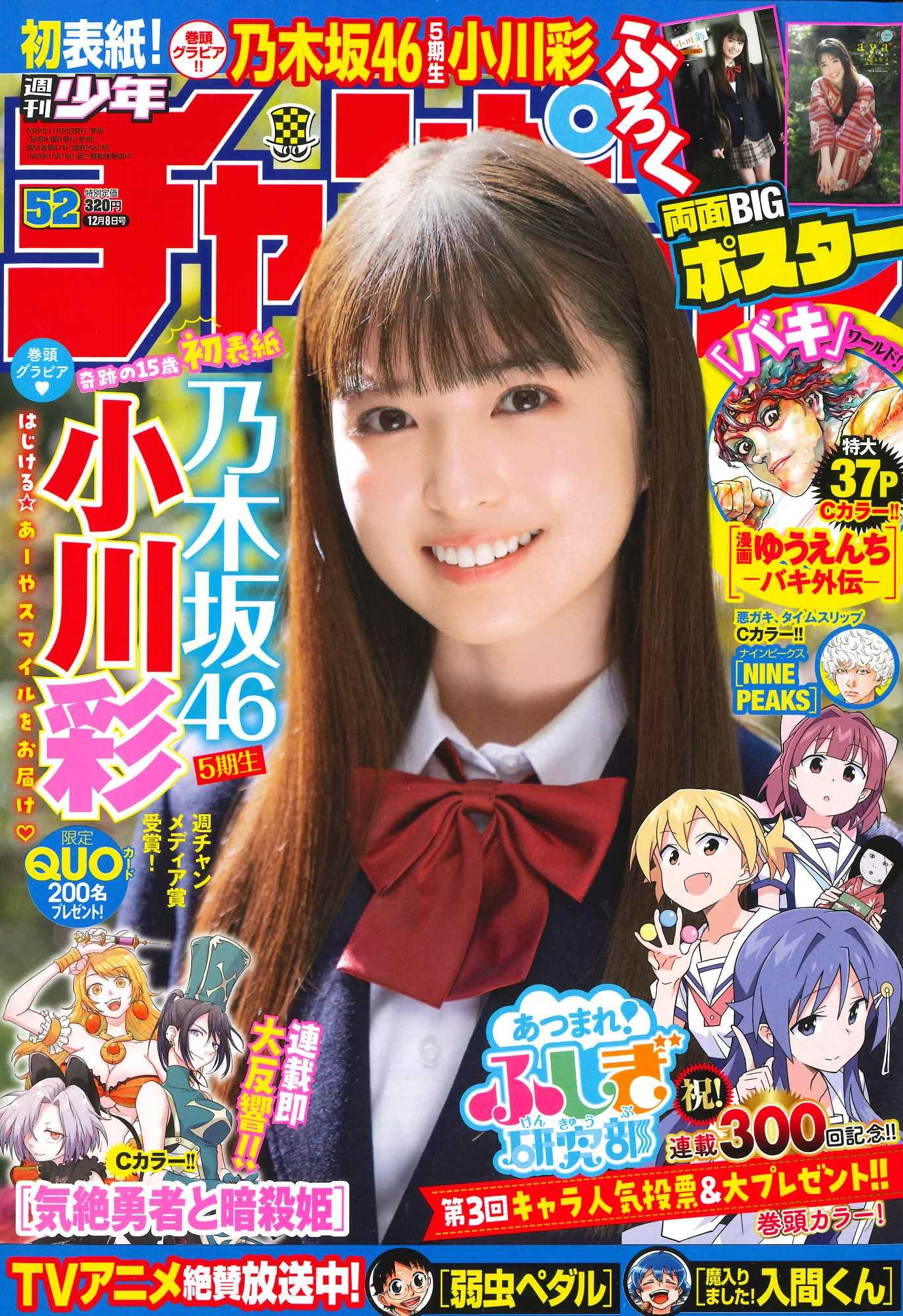 週刊少年チャンピオン　52号　小川　彩　初表紙 週刊少年チャンピオン編集部 on X: 