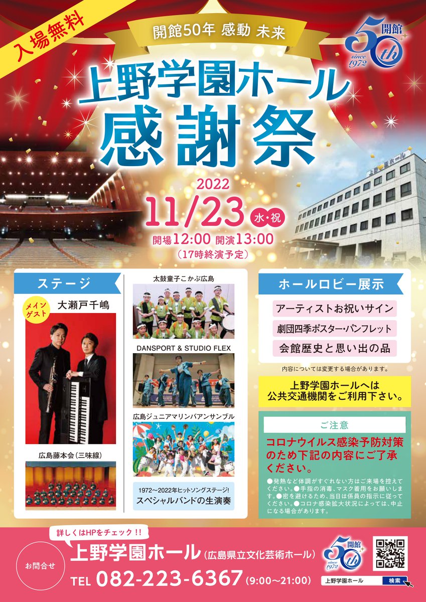 uenogakuenhall's tweet photo. 明日23日開催「開館50年上野学園ホール感謝祭」のスケジュールを掲載します。
皆様のお越しをお待ちしております。
#上野学園ホール
#大瀬戸千嶋
#劇団四季
#広島藤本会
#太鼓童子こかぶ広島
#DANSPORT
#STUDIOFLEX
#広島ジュニアマリンバアンサンブル https://t.co/IMgOlPQSLU