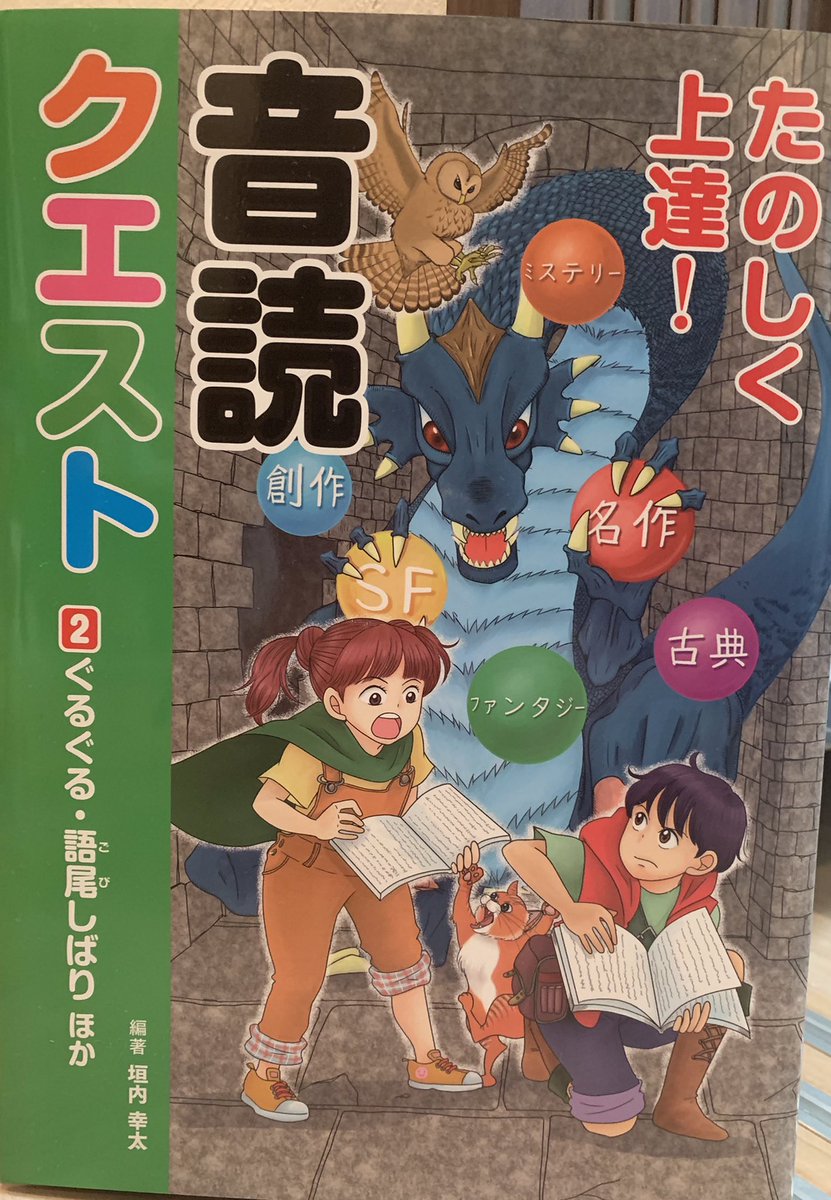 【お仕事お知らせ】本日発売の汐文社「たのしく上達!音読クエスト2」の表紙と挿絵を担当しました!図書館などでリクエストよろしくお願いします。https://t.co/dhyamiK23p