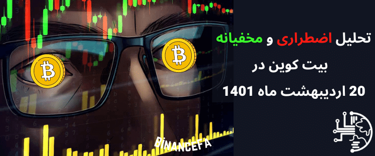 BinanceFA_com's tweet photo. تحلیل اضطراری و مخفیانه بیت کوین در 20 اردیبهشت ماه 1401
تحلیل بیت کوین را در ویدیو زیر مشاهده خواهید کرد که چطور این پیش بینی با واقعیت گره خورد و تمام آنچه که خواهید دید اتفاق افتاده است.
https://t.co/QCS98LX4JA
#بایننس_فارسی #binancefa #btc #تحلیل #بیت_کوین https://t.co/XdQMZinAt6
