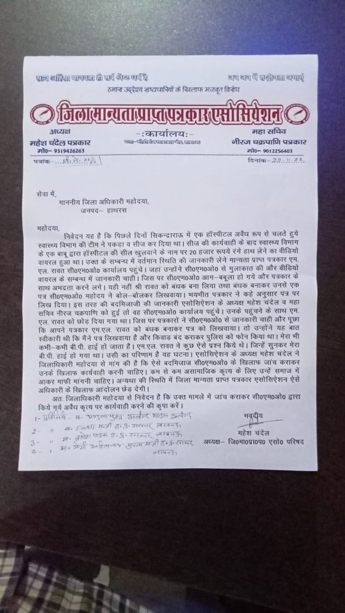 RawatPeeyush's tweet photo. ज़िला हाथरस में मान्यता प्राप्त पत्रकार को सी०एम०ओ० हाथरस ने बनाया बंधक।@CMOfficeUP @YatendraMedia @dm_hathras @MhfwGoUP @brajeshpathakup  आपसे अनुरोध की ऐसे अधिकारियो पर जल्द कार्यवाही हो। https://t.co/Dw6DWpGJQ5