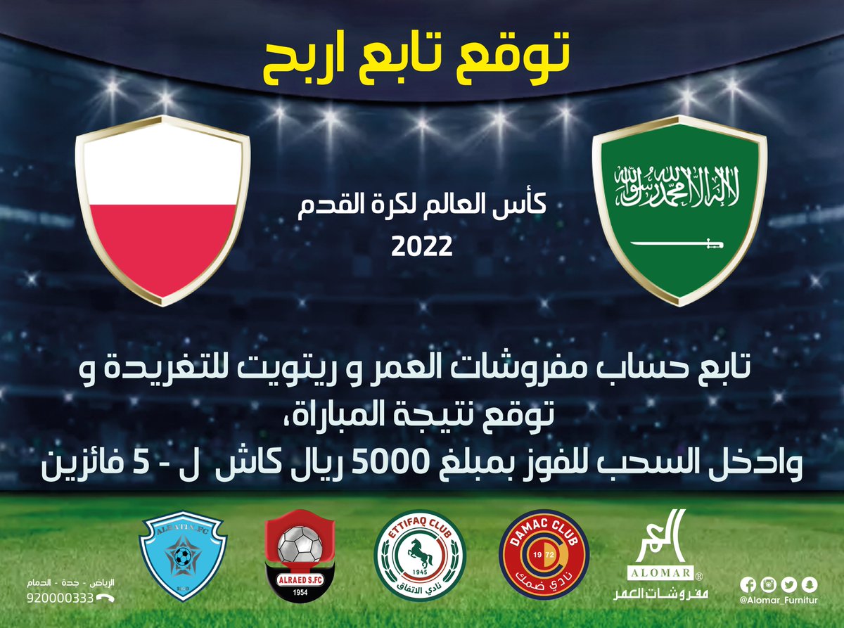 -توقع نتيجة مباراة 
#السعوديه_بولندا
- تابع 
<a href="/Alomar_Furnitur/">شركة مفروشات العمر</a> 
- أعد نشر التغريدة  
- وادخل السحب للفوز ب 5000 ريال كاش ل 5  فائزين 
 <a href="/DAMAC_CLUB/">نادي ضمك السعودي</a>  <a href="/Ettifaq/">نادي الاتفاق</a> <a href="/alraedclub/">نادي الرائد السعودي</a> <a href="/albatinclub/">نادي الباطن السعودي</a>
#كأس_العالم_2022 
#مفروشات_العمر