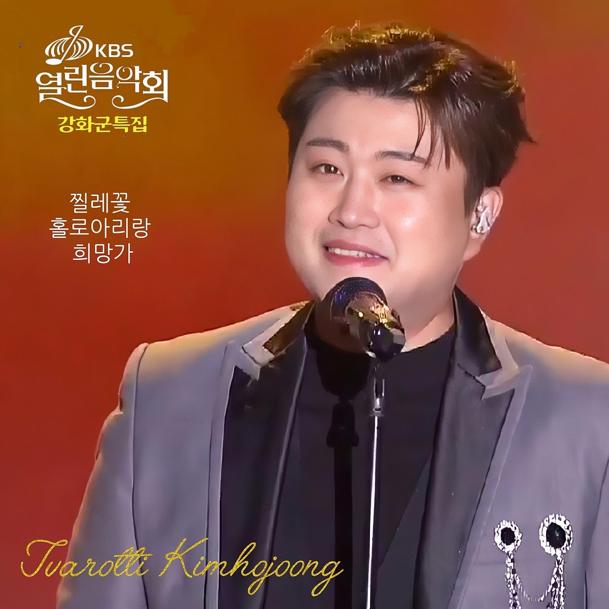 김호중 열린음악회에서 독보적 무대 장악력을 보여주다.
#김호중열린음악회_압도적존재감

#짜릿한전율 #라이브갓호중

#김호중 #kimhojoong #tvarotti 

#나의목소리로 #그중에그대를만나

 #빛이나는사람 #인생은뷰티풀