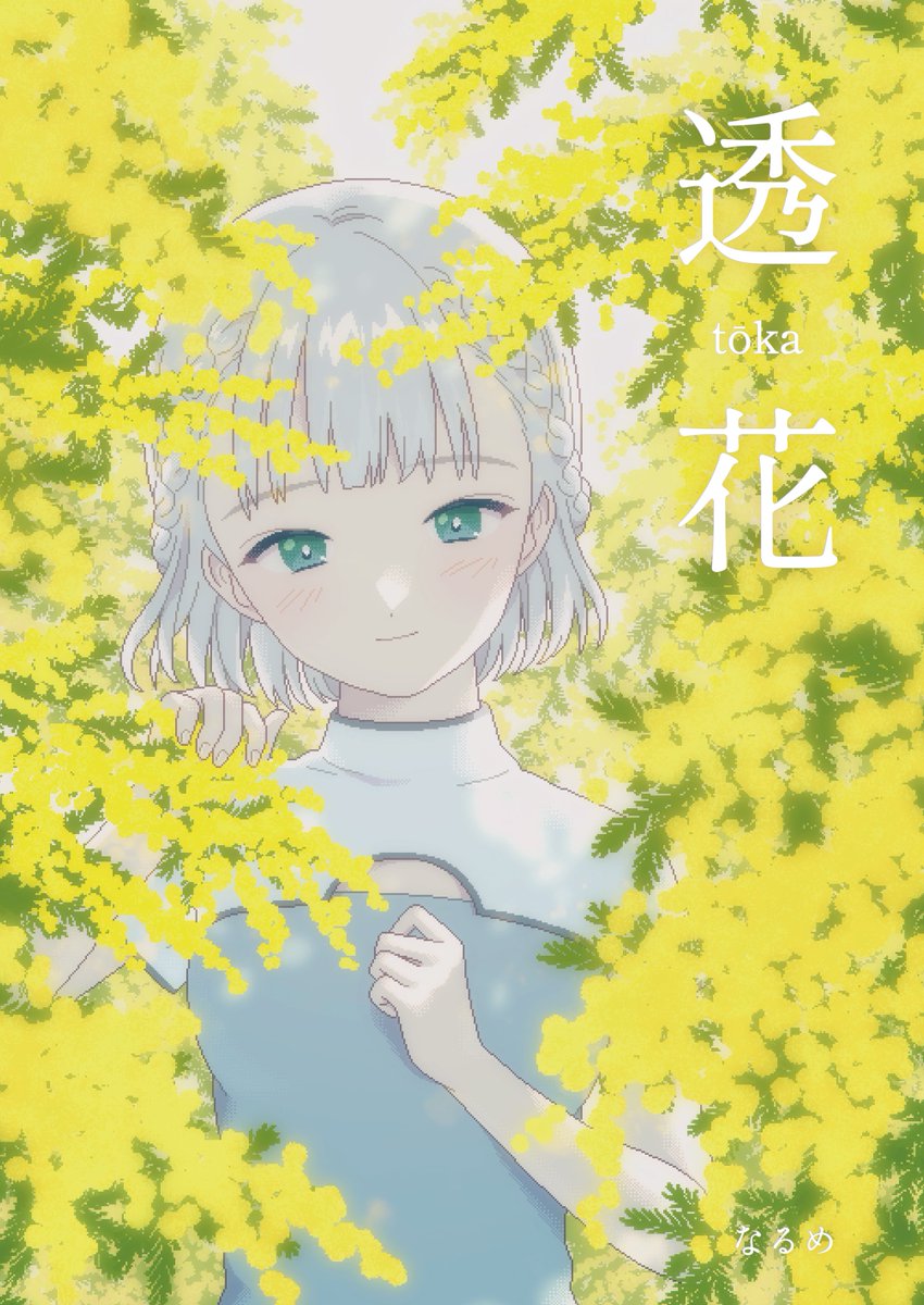 コミティア142お品書きです🌼
フルカラー漫画とイラスト本、ステッカーなど
よろしくお願いします!
#コミティア142 #COMITIA142