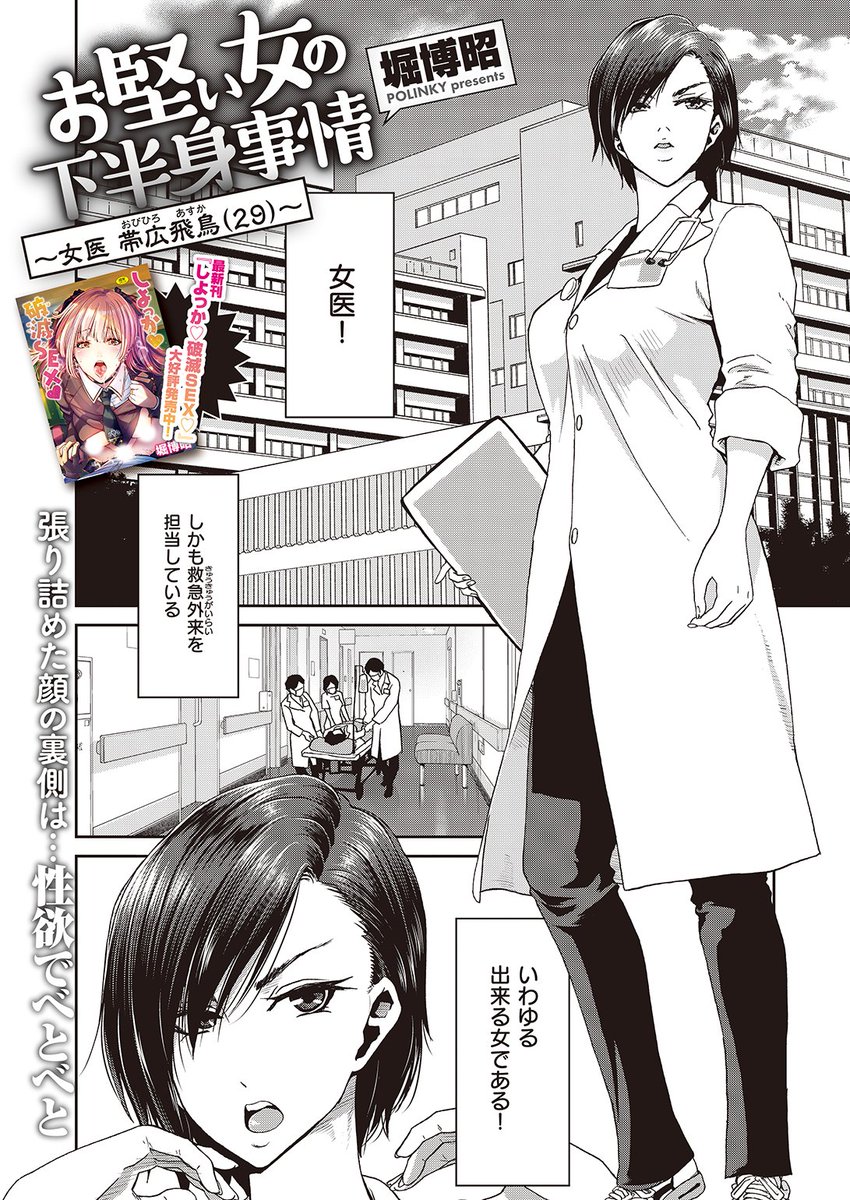 ✨本日のおすすめ✨
堀博昭先生
《お堅い女の下半身事情~女医 帯広飛鳥(29)~》
失楽天 2022.12 掲載

えっちな配信をしている彼女の正体は
仕事が出来る女医だった👩‍⚕️
ムラムラしすぎて撮影会を開いてしまい…❤

続きはこちら▷  https://t.co/kE0dP1iUDG

※イメージ画像と実際の修正方法は異なります 