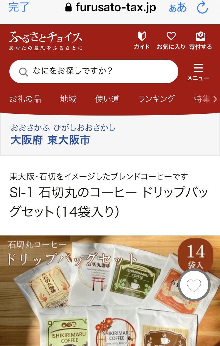 ishikirimarukew's tweet photo. 石切丸のコーヒー
ドリップバッグセットが

東大阪市のふるさと納税返礼品になりました♪

石切をイメージした華やかな香りと優しい味わい
7ラベル×2（14袋）入

・ふるなび
https://t.co/eFw1sGHShP

・ふるさと���ョイス 
https://t.co/b5nzaVWPHH

・楽天ふるさと納税サイト
https://t.co/tuCfaOS7B8 https://t.co/c0ovNfdsdP