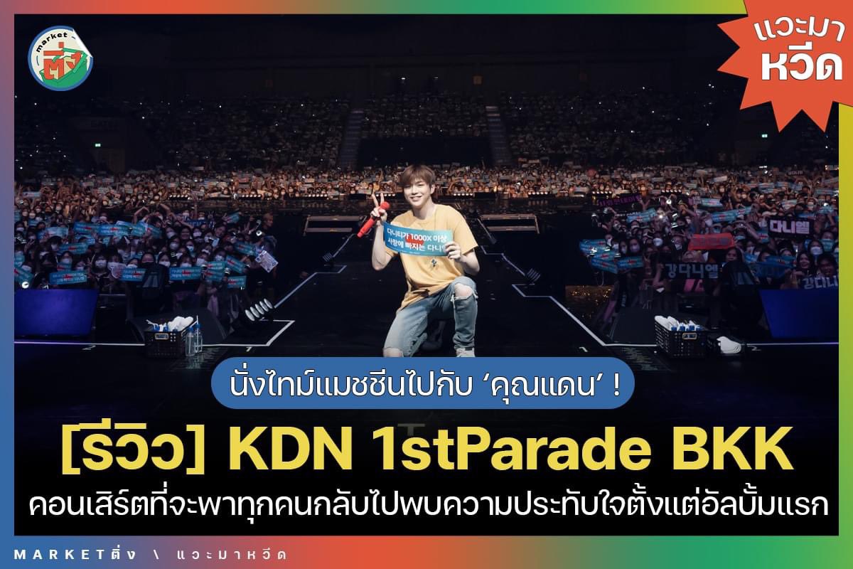 MarketTingKPOP's tweet photo. นั่งไทม์แมชชีนไปกับ ‘คุณแดน’ ! [รีวิว] KDN 1st Parade BKK คอนเสิร์ตที่จะพาทุกคนกลับไปพบความประทับใจตั้งแต่อัลบั้มแรก #แวะมาหวีด
.
#Marketติ่ง #แวะมาหวีด #KANGDANIEL #KDN_1stParade_BKK https://t.co/qqBDRyezPB