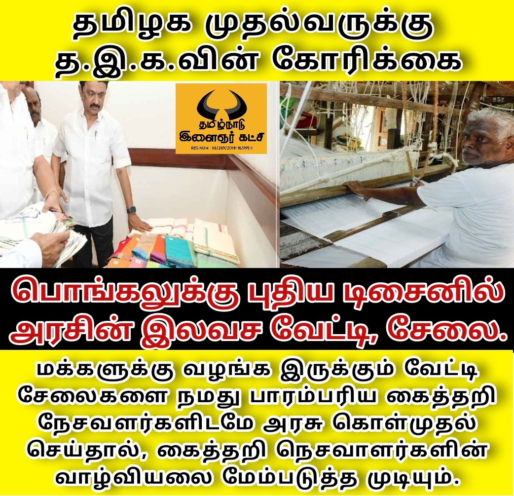 TNYParty's tweet photo. பொங்கல் வேட்டி சேலை, கைத்தறி நெசவாளர்கள் நலன் கருதி த.இ.க.வின் கோரிக்கை. #tnyouthparty #தமிழ்நாடுஇளைஞர்கட்சி #Tnyouthparty #TNYP  #தமிழ்நாடு #கைத்தறிநெசவாளர் #பொங்கல் #இலவசவேட்டிசேலை  @mkstalin @CMOTamilnadu @polimernews @News18TamilNadu @news7tamil @ThanthiTV https://t.co/s0EukGhanK