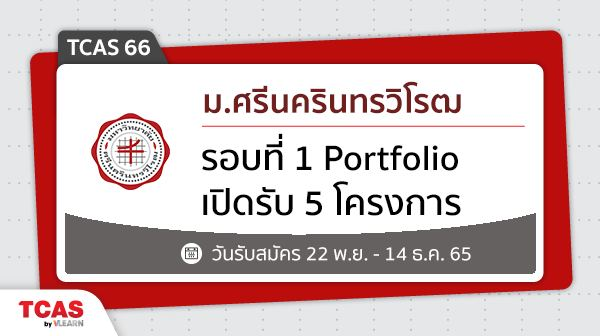 VLEARNWORLD's tweet photo. #ทีมมศว เปิดแล้ว TCAS66 ม.ศรีนครินทรวิโรฒ รอบที่ 1 Portfolio รับสมัครวันนี้ - 14 ธ.ค. 65
โครงการเด็กดีมีที่เรียน เปิดรับถึง 1,939 ที่นั่ง เช็กระเบียบการฉบับเต็มเลย >> https://t.co/D2Mrfpz6nw
#SWU #DEK66 #TCAS66 #portfolio #TGAT #Vlearn https://t.co/4BHb1dnLAy
