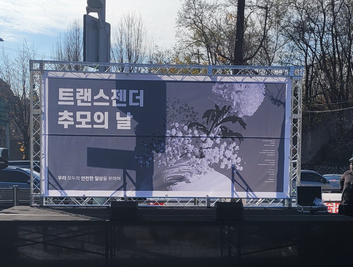 nonmonoplanet's tweet photo. 11월 20일
2022 트랜스젠더 추모의 날 행사
<우리 모두의 안전한 일상을 위하여> 후기 

논플 카페에서 전문 확인
https://t.co/uiEsANHAuk
(발언문, 사진 포함)

지난 11월 20일, 트랜스젠더 추모의 날 행사 <우리 모두의 안전한 일상을 위하여> 집회와 행진에 논모노플래닛도 함께 했습니다. https://t.co/L48a7ZQnOS
