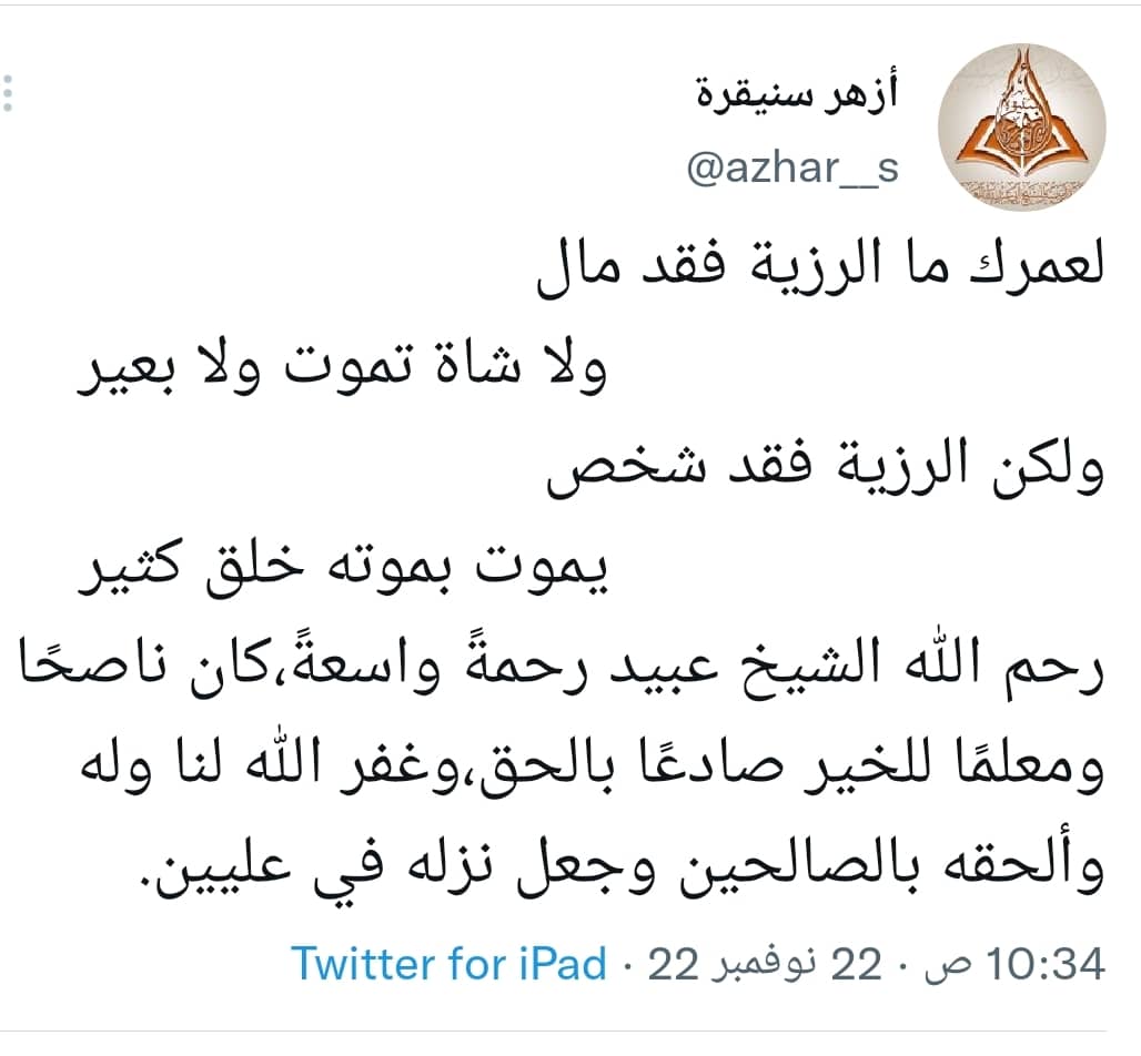 أي نعم .. يموت بموته خلق كثير!
ولعلك يا لزهر - بإفسادك و فتنتك ومصادمتك للشيخ عبيد الجابري وتهميشك لنصحه وزهدك فيه وهو حيٌّ- قد متّ قبل موته بكثير!
فتدارك أمرك، وتب إلى ربك، وأصلح ما أفسدته، و ليكن لك في وفاته رحمه الله موعظة!