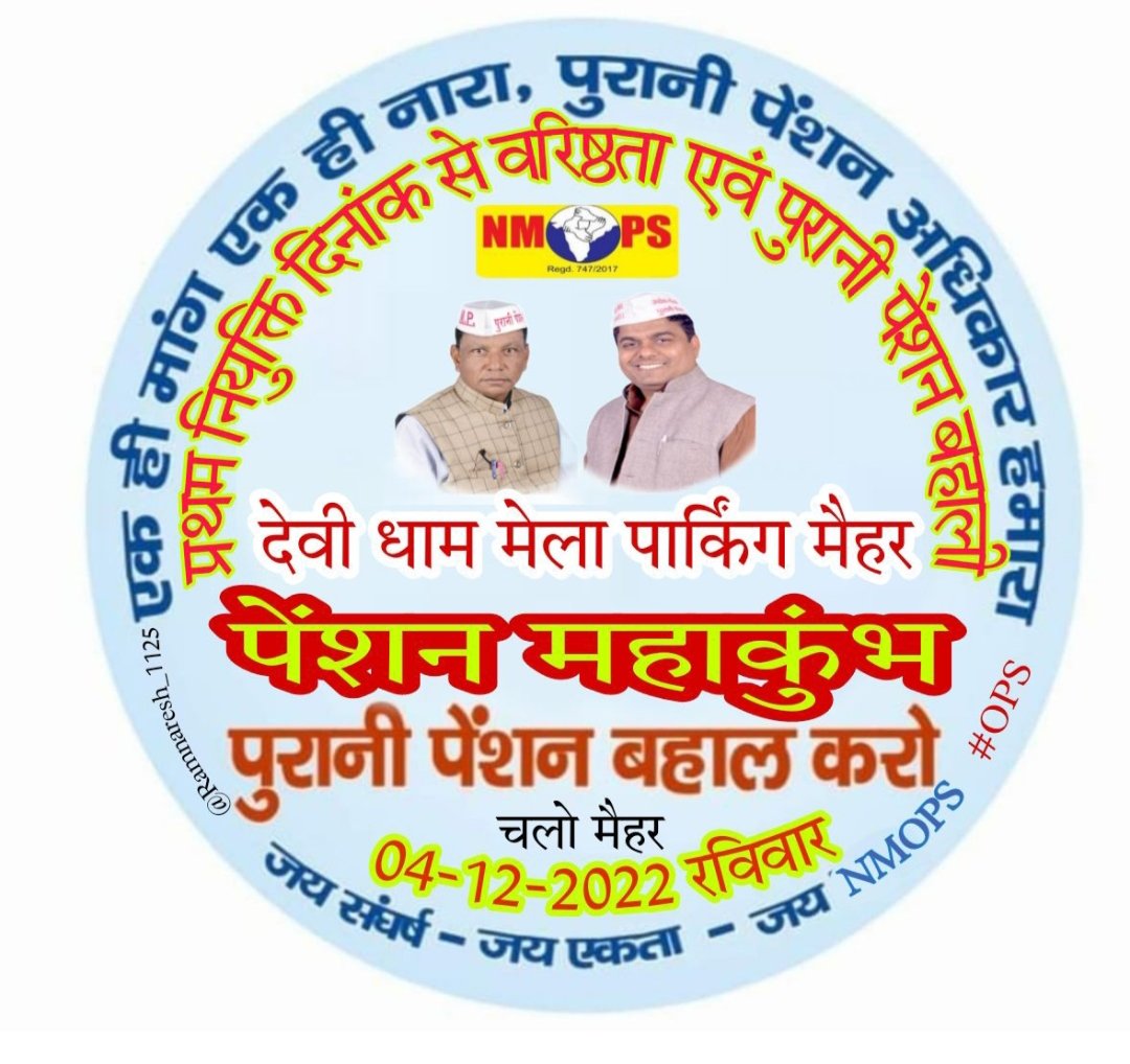 चलो बुलावा आया है माता ने हमें बुलाया है ।4 दिसम्बर मैहर महाकुंभ ।
अपने अधिकार एवं सुरक्षित बुढ़ापे के लिए हम तब तक प्रयास करें जब तक लक्ष्य प्राप्त न हो। उठो और संघर्ष के लिए एक कदम आगे बढाओ ।
<a href="/vijaykbandhu/">Vijay Kumar Bandhu</a> 
<a href="/ParmanandDehar1/">Parmanand Dehariya/president/Nmops/mp</a> 
<a href="/Ramnaresh_1125/">Ramnaresh Kushwaha</a> 
<a href="/GSMehar1/">𝑮. 𝑺. 𝑴𝑬𝑯𝑨𝑹</a> 
<a href="/RGautam65/">Rakesh Gautam</a>