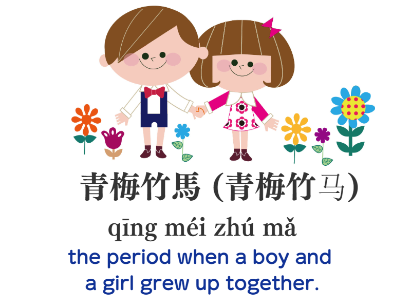 我和她是青梅竹馬 (我和她是青梅竹马)wǒ hé tā shì qīng méi zhú mǎ I and she are childhood friends. 青梅竹馬 (青梅竹马) qīng méi zhú mǎ the period when a boy and a girl grew up together. #Chinese #Mandarin 　taiwanchinese-global.net