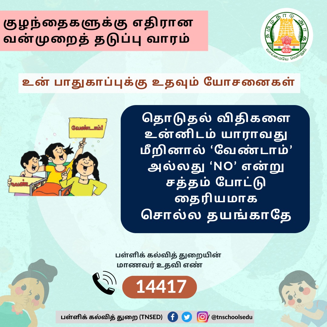 tnschoolsedu's tweet photo. ''NO சொல்ல தயங்காதீர்கள் குழந்தைகளே''
குழந்தைகளுக்கு எதிரான வன்முறைத் தடுப்பு வாரம்
.
#Education #Teachers #GovtSchools #TNSED #TNGovtSchools #TNEducation #Childrens #பள்ளிக்கல்வித்துறை #ChildAbusePreventionWeek #ChildAbuseAwareness #childabuseawareness
.
@Anbil_Mahesh https://t.co/yy6VNLam1o
