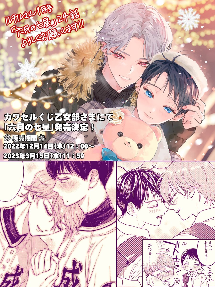 ♡本日発売ルチルさん1月号にて光栄にも表紙を担当させて頂きました。『#六月の七星 』24話36p掲載頂いてます!
決勝戦、恋のライバルでもある天宮先輩との対決に燃えるかなたは…?
選手としてのかな晴も楽しく描きました☺️✨

カワセルくじさまにて12月14日より販売開始!
詳しくは本誌にて😉💞 