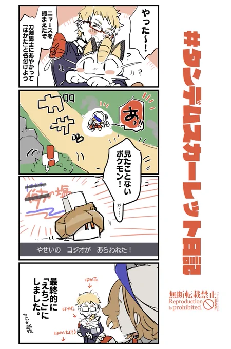 #タンデムスカーレット日記
 「そんなことある?」の記録、新ポケのバレ・とうらぶとのクロスオーバーがあります。
ニックネーム考えるの楽しい 