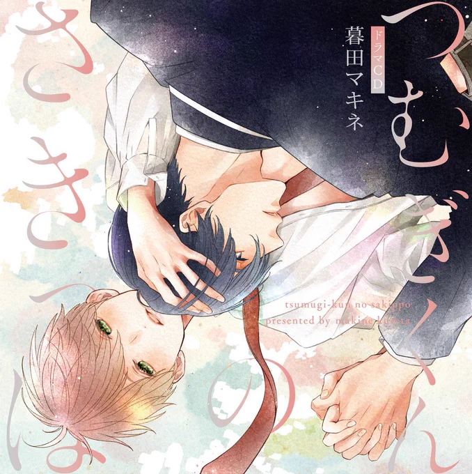 こんばんは。幼なじみにお乳を与えたり奪ったりする『#つむぎくんのさきっぽ』ドラマCDのジャケットイラストが公開となりました。ご家族に見つかっても大丈夫なようにお乳は隠しておきました。儚くも美麗に12月23日発売予定。どうぞよろしくお願いします 