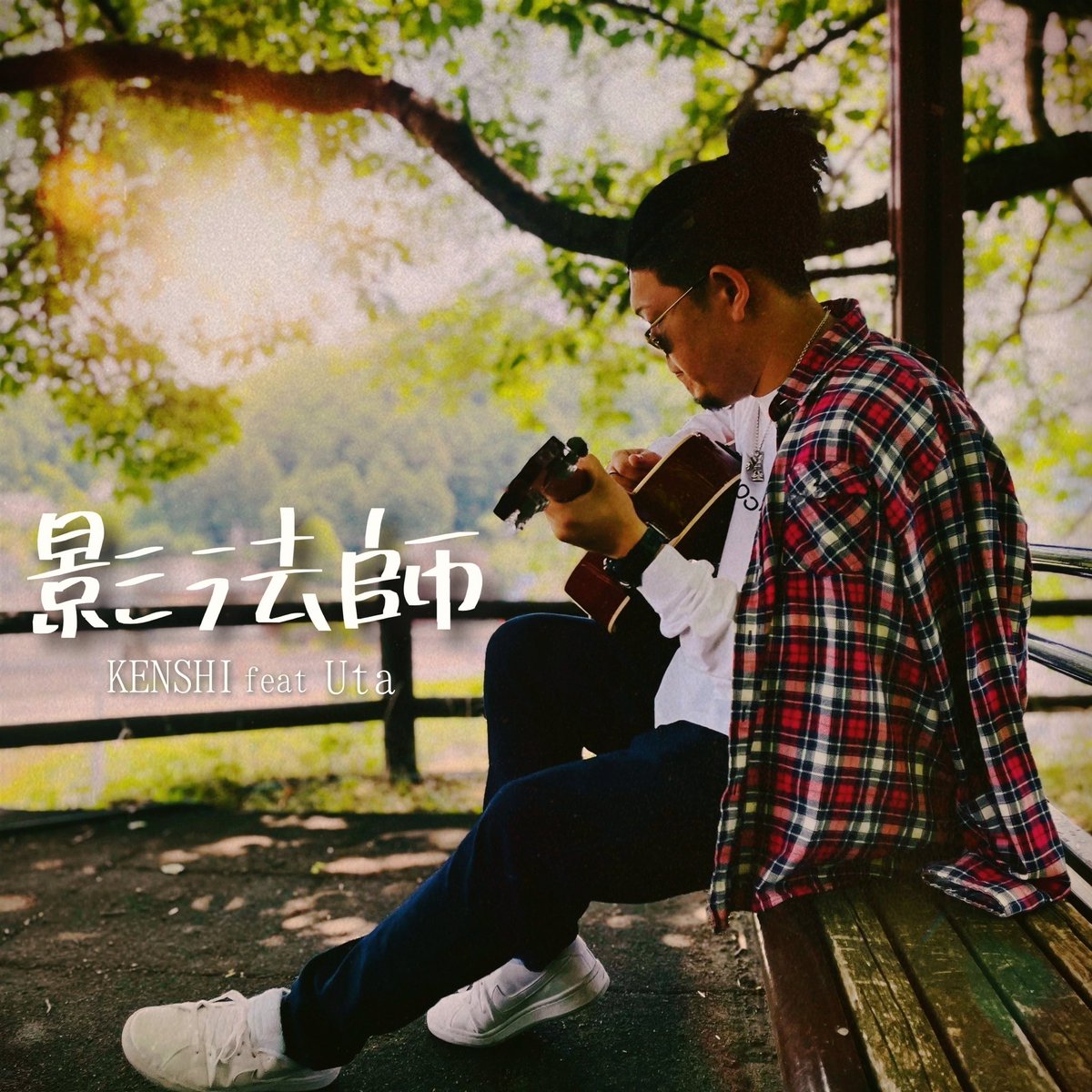uta19911122's tweet photo. 【拡散希望】
本日11/22、各社サブスクより【影法師】をリリースしました！良ければご視聴下さい☺️今回はフューチャリングで参加しています！これからポツポツと活動していきますのでRT&amp;いいね、フォロー等して頂けると喜びます⭐️

#Uta #シンガーソングライター #RT拡散希望 https://t.co/EznI6hWnzy