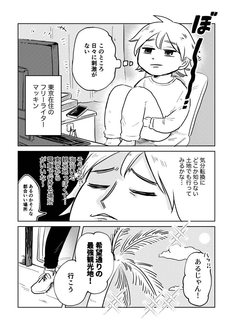 #コミティア142 で熱海旅行レポ漫画出します!マブダチとの旅の様子を好き勝手描いた漫画です
食べて遊んではしゃいでたら鼻血が出て旅どころではなくなったり、推しの炎上について私見を語ったり、お互い興味無いのに恋バナをしてみるなど、ちゃんとしてないアラサー女達の旅を余す所なく描きました 