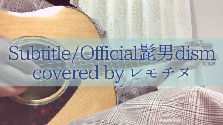 lemochinu's tweet photo. 投稿しました！
Subtitle/Official髭男dism covered by レモチヌ 
↓↓↓
https://t.co/wVek8x3j80 https://t.co/c3lcFCfo53