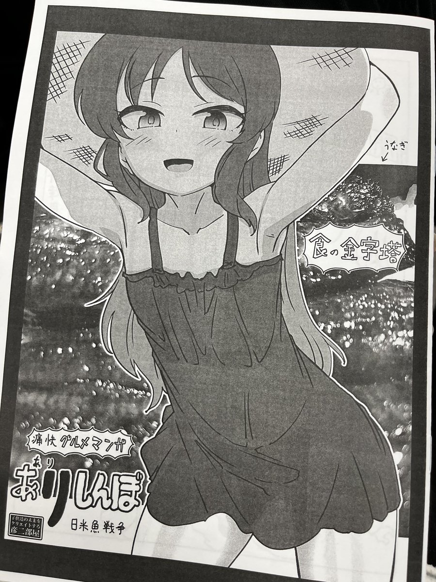 天下のきんこずくんちで刷ってきた、グルメ漫画っぽくするためあいほんの中の鰻の写真つかたよ、明日は歌姫庭園宜しくね、いま名前にスペースNOいれてるから見てね 