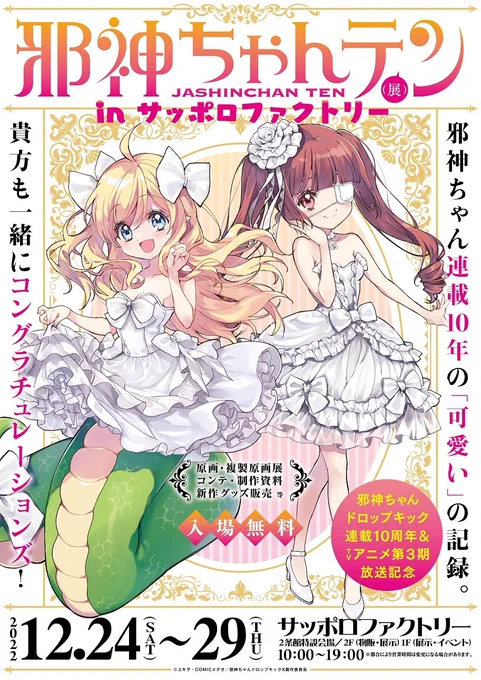 【邪神ちゃんテンinサッポロファクトリー】2022年12月24日(土)～12月29日(木)場所:札幌市中央区北2条東4丁目 サッポロファクトリー営業時間:10:00～19:00※施設は20:00まで営業今後のお知らせは  よりお知らせ#邪神ちゃんドロップキック #jcdk 