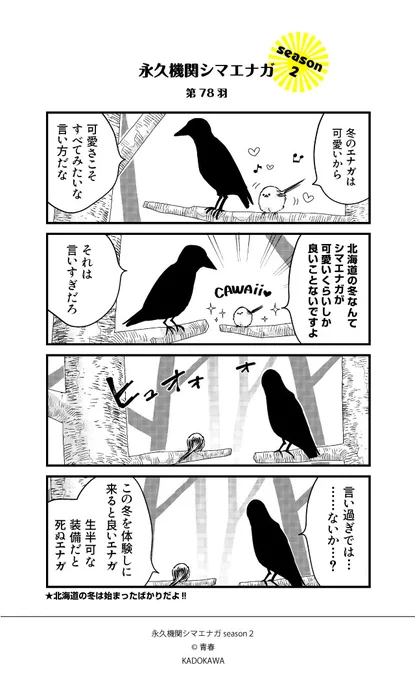【隔週 月～金/新作配信中✨】
あざといシマエナガと賢いカラスseason2_第78羽
#永久機関シマエナガ
#シマエナガとカラスさん 