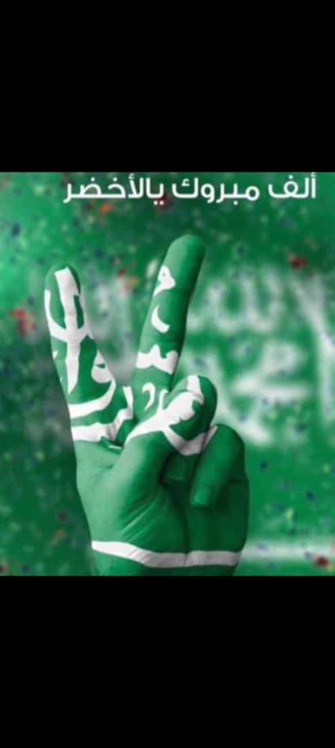الف الف مبروووك يامنتخبنا السعودي