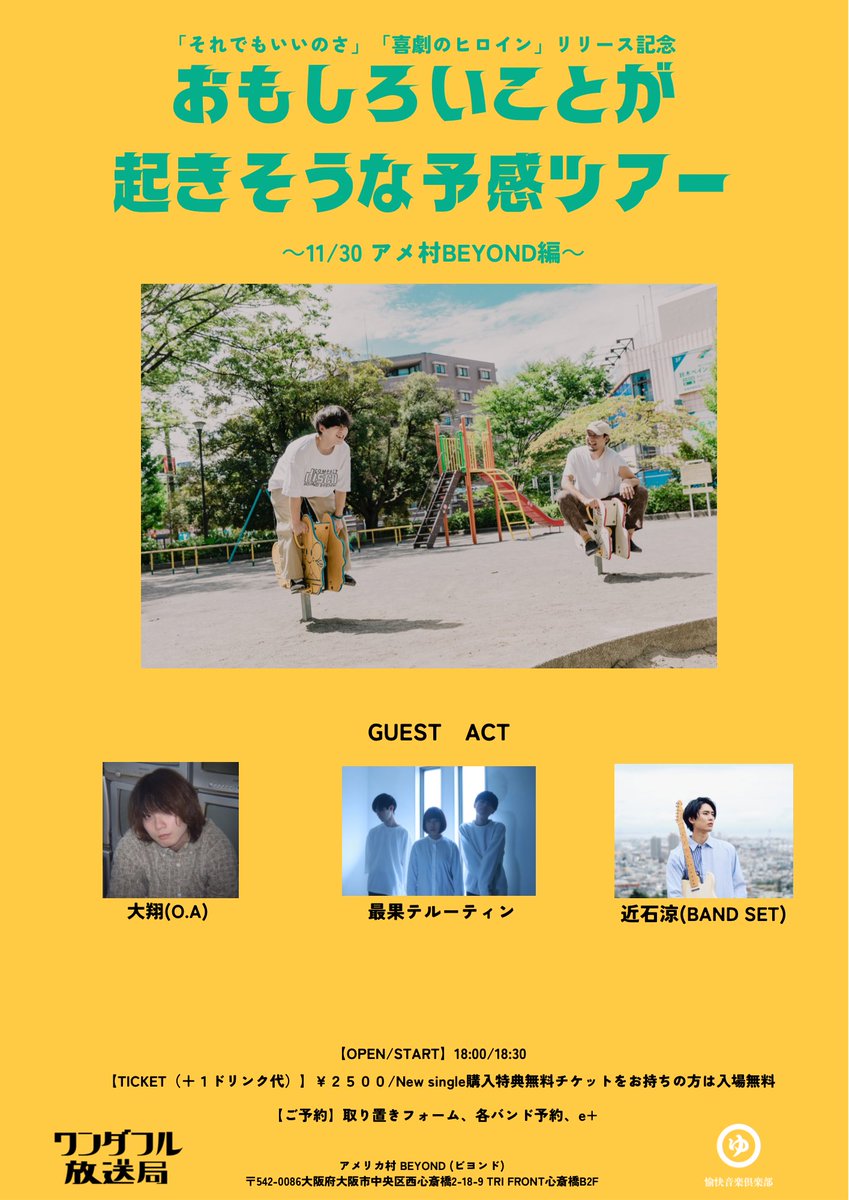 wonder_ho's tweet photo. 【📢📢追加act解禁📢📢】

2022.11.30(水)
アメリカ村BEYOND

ワンダフル放送局pre.
「おもしろいことが起きそうな予感ツアー　大阪編」

act/
ワンダフル放送局
最果テルーティン
近石涼(BAND SET)
大翔(o.a)🆕

開場/18:00
前売/¥2,500+1d https://t.co/2V5zbjYtGB