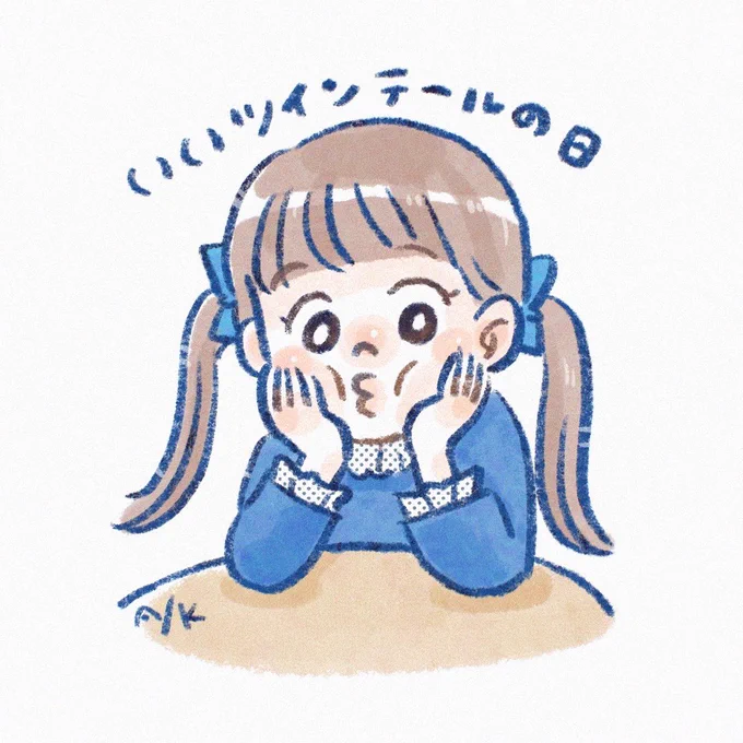 今日はいい日だったね…いいツインテールの日だったねそうだろ? #いいツインテールの日 