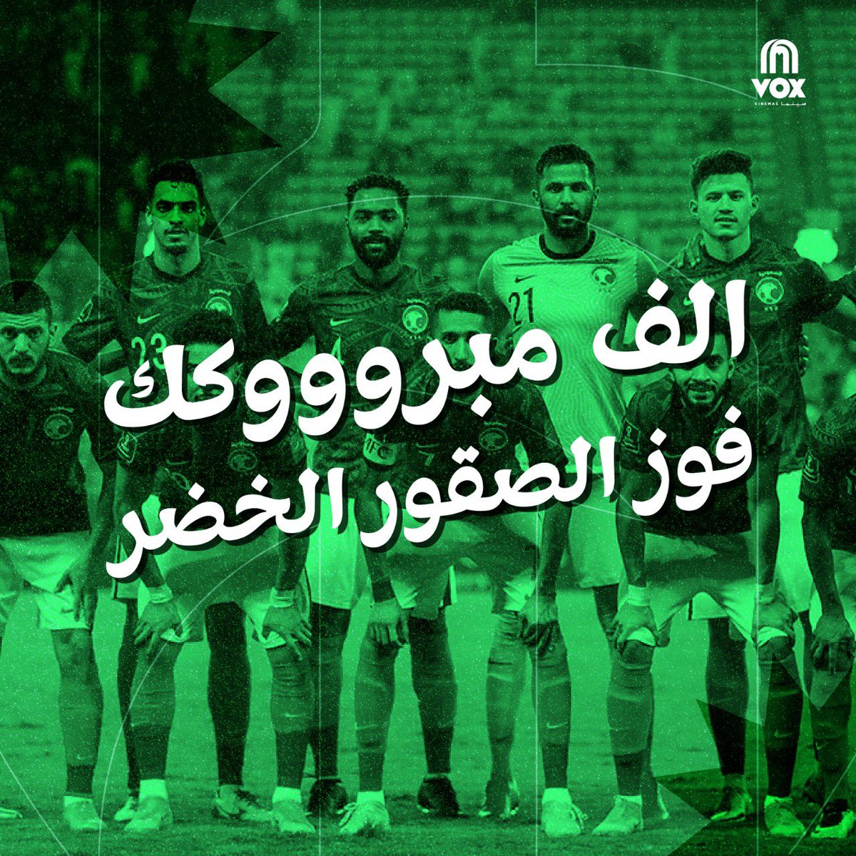 VOX_Cinemas_KSA's tweet photo. صقورنا الخضر يحلقون في سماء الدوحه 
الف مبروووك لمنتخبنا 🇸🇦🇸🇦🇸🇦

وبمناسبة الفوز لكم ٢٠ تذكرة بس نبي تشوف قلوب خضراء بالكومنت 💚💚💚💚💚 

#السعودية_الارجنتين
#المنتخب_السعودي https://t.co/FOKbd8eF67