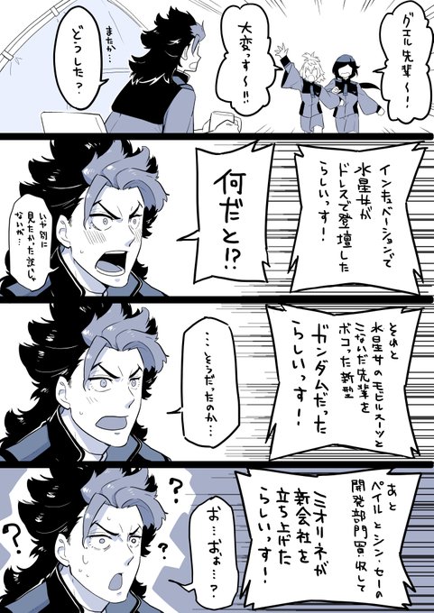 7話不在だったがために展開についていけないグエル先輩

#水星の魔女 