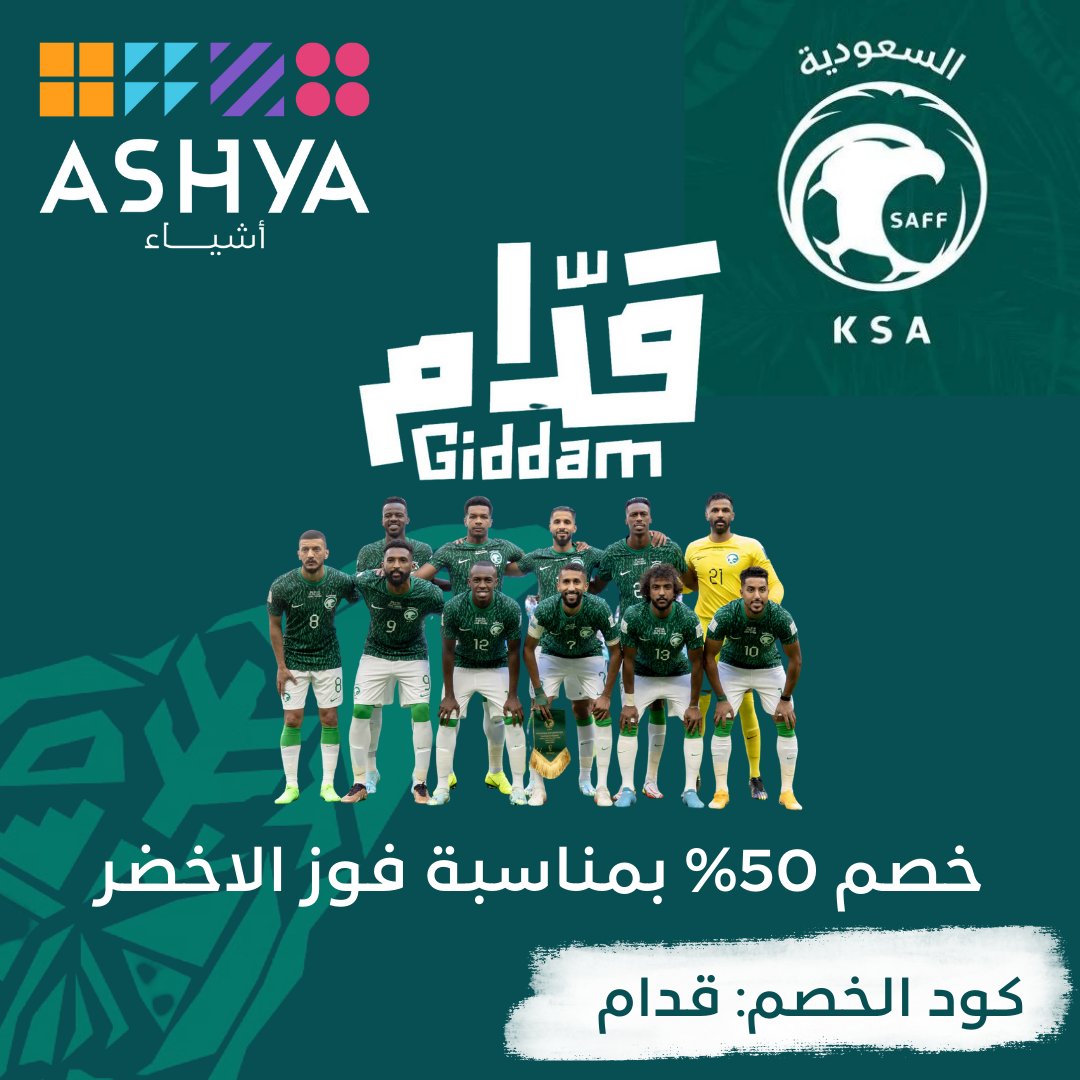 ashya_sa's tweet photo. كفو يالاخضر @SaudiNT والله رجال صقور في الملعب 

حابين نشارك الجماهير السعودية الفرحة بطريقتنا خصم 50% على جميع المنتجات والتوصيل ب 9 ريال لجميع أنحاء المملكة

https://t.co/eEDynox8uK
#السعوية_الارجنتين 
#المنتخب_السعودي   
#SaudiArabia https://t.co/0bFKp3ZMsq
