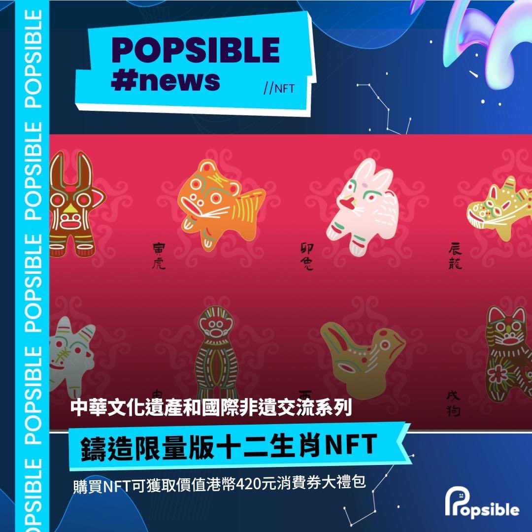 RLierence's tweet image. Popsible proudly supports Bauhinia Magazine launching the Chinese Zodiac #NFT series to promote the heritage of Chinese culture. Come and visit the exhibition at the Central Library from tomorrow! 

Event page
lnkd.in/gvbZMZ-6

#web3marketing #web3pr #popsible #metalive