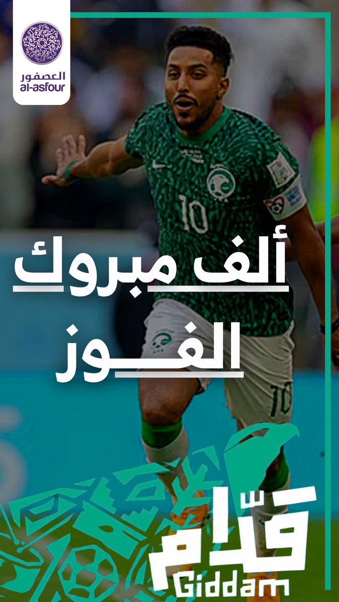 AsfourFurniture's tweet photo. #المنتخب_السعودي #السعوية_الارجنتين #كأس_العالم_قطر_2022 #مونديال_قطر_2022 #كأس_العالم https://t.co/6x1JnBgYSY