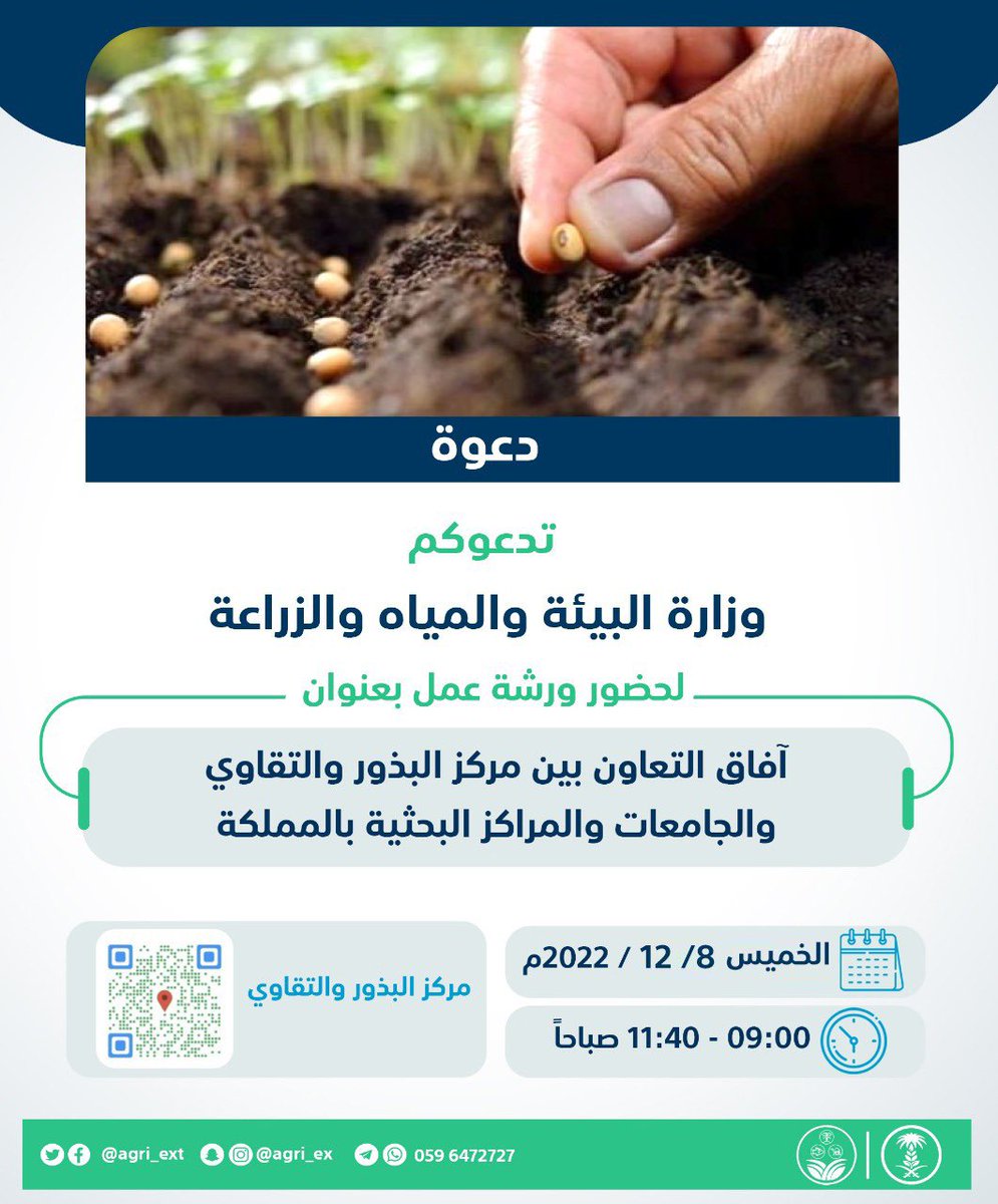 agri_ext's tweet photo. دعوة … من الوزارة لحضور ورشة عمل بعنوان " آفاق التعاون بين مركز البذور والتقاوي والجامعات والمراكز البحثية بالمملكة "
🗓 الخميس 2022/12/8 م
⏰ 9:00 - 11:40 صباحاً
📍مركز البذور والتقاوي
#لقاءات_وورش_عمل
#مرشدك_الزراعي https://t.co/YBOFQGJ4Be