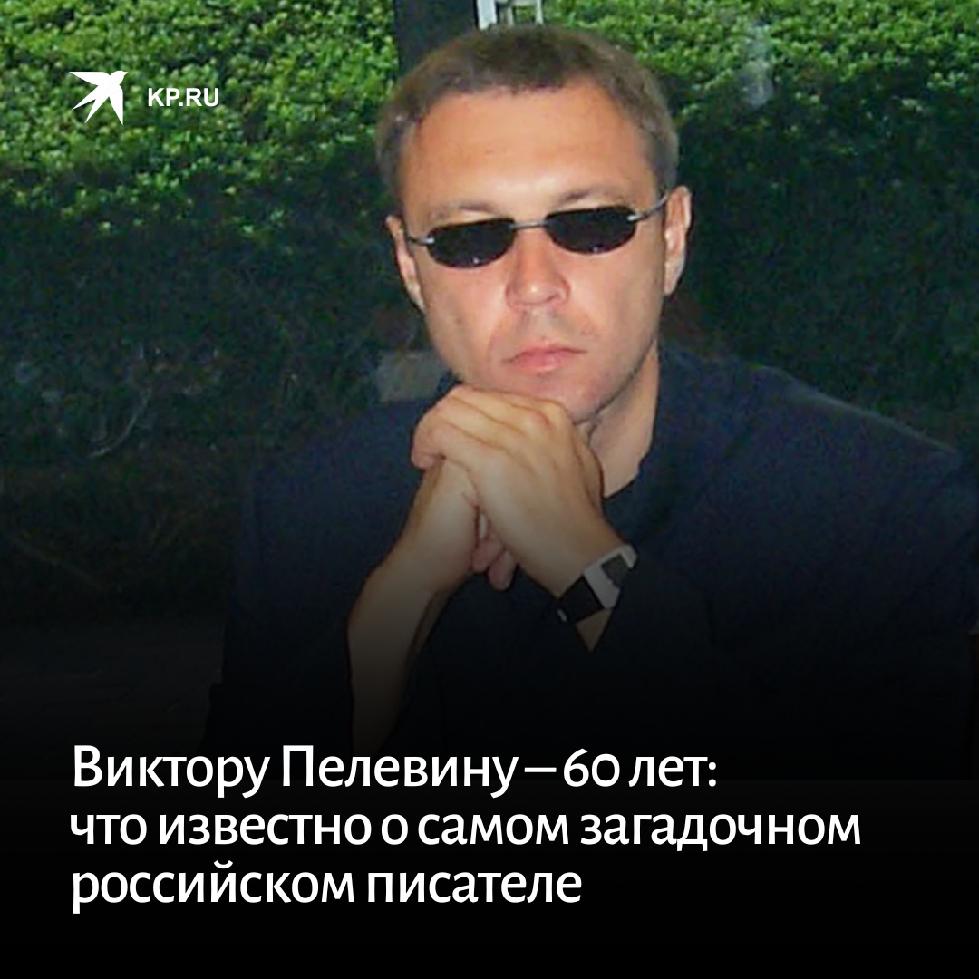 Виктор Пелевин писатель