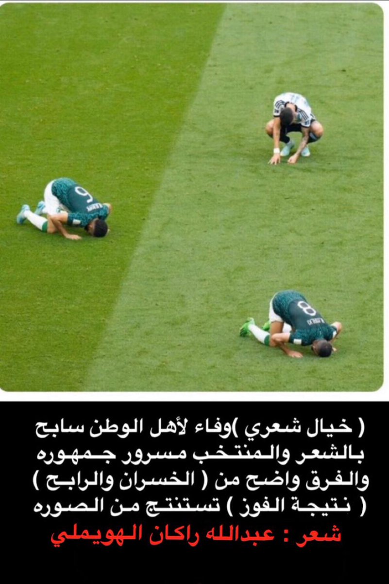#المنتخب_السعودي
#السعوديه_الارجنتين
#كأس_العالم_قطر_2022
افضل صوره لليوم💚