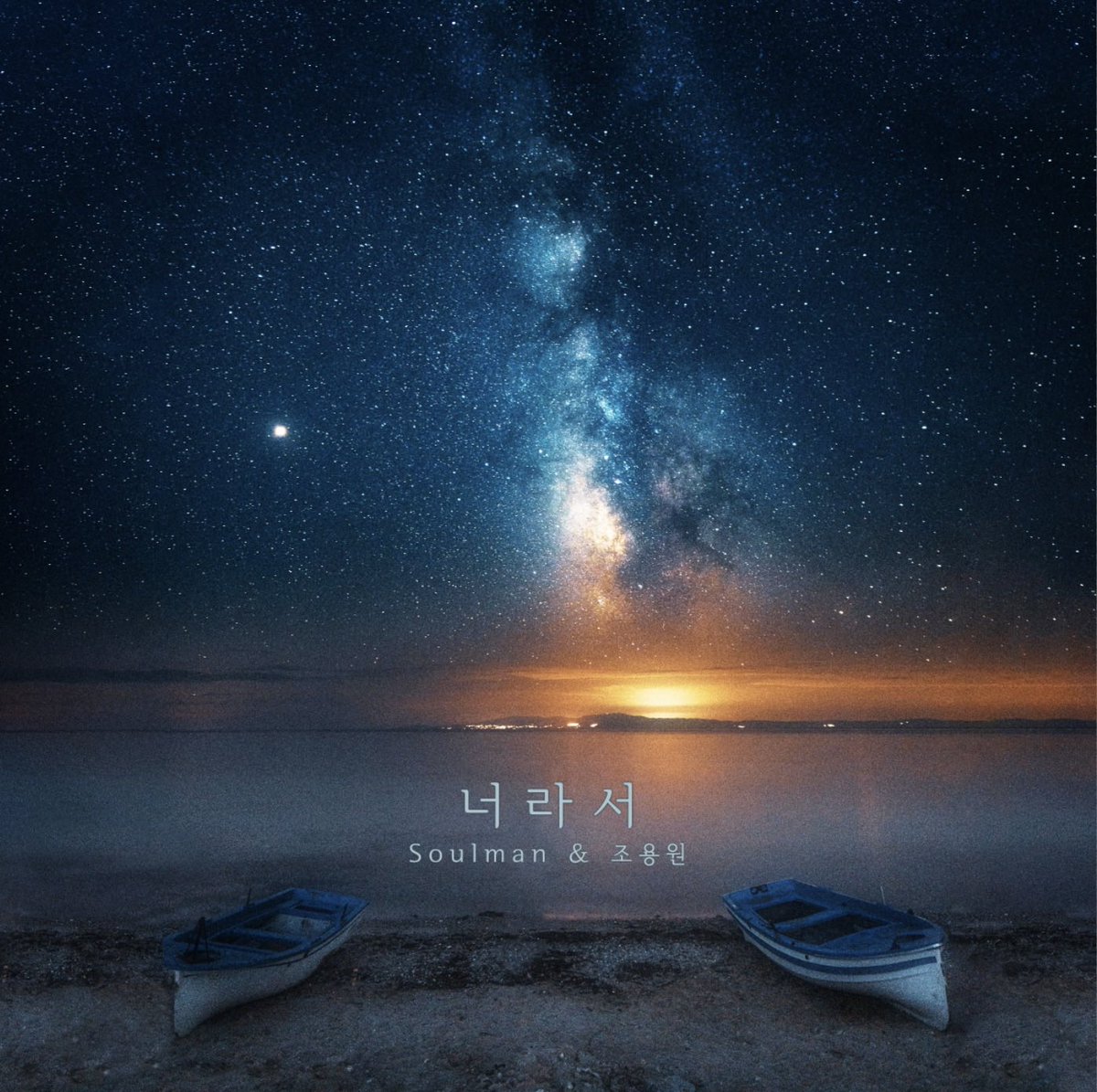 Soulmankang's tweet photo. 오랜만에 새 노래가 나왔어요. 
피노미노츠형의 어여쁜 곡에
윤사라님의 따수운 노랫말에
정수완이의 매력만점 편곡에
조용원이의 멋진 목소리와 함께 노래했습니다. 
[Soulman &amp; 조용원 - 너라서]
부디 즐거웁게 들어주소서🙏🏼✨ https://t.co/wyMDHgazI9