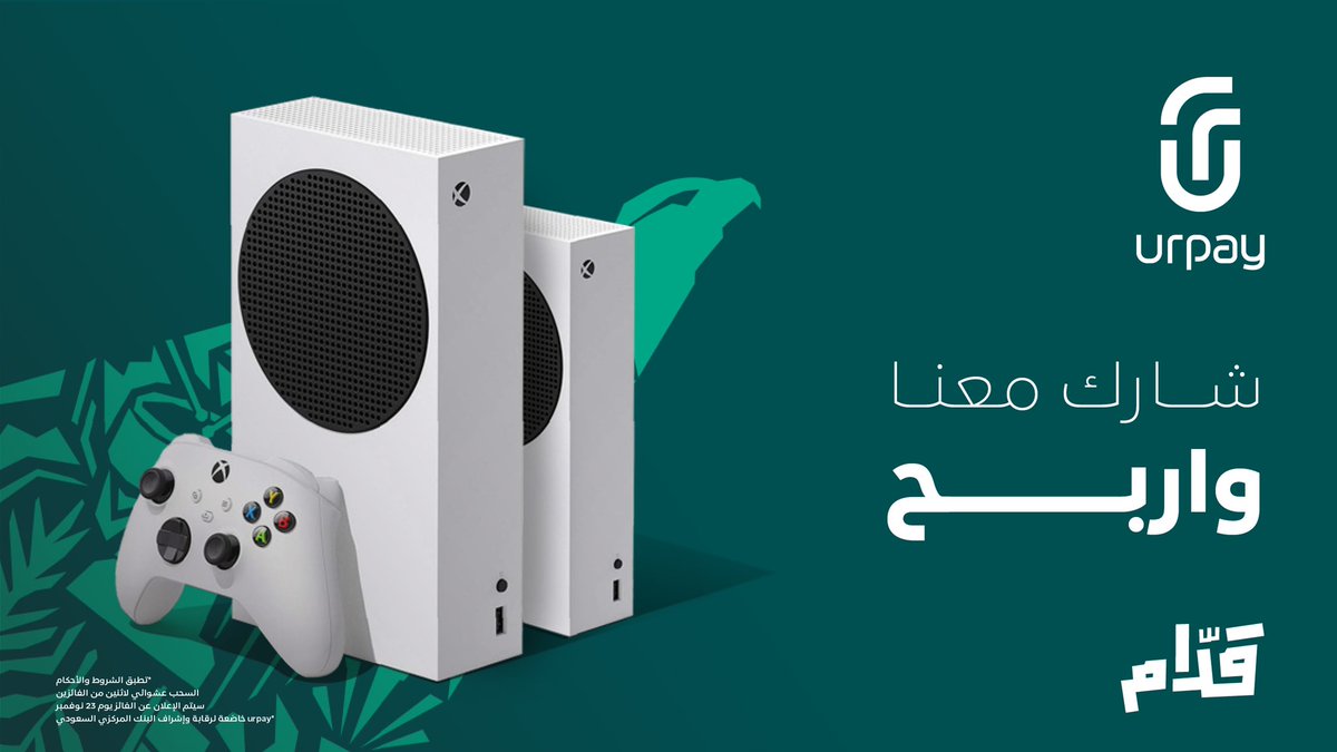 urpay_sa's tweet image. خلينا الفرحة فرحتين ومفاجآتنا ما خلصت🤩🎁

بمناسبة فوز منتخبنا، شارك معنا وادخل السحب على جهازين Xbox Series S 🎮

شروط المسابقة:
- متابعة الحساب ✅
- منشن صديقك 👥