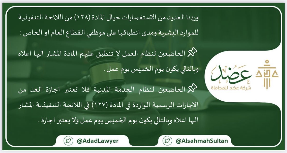 الراي القانوني حيال الاستفسارات الواردة لنا بخصوص مدى انطباق المادة (١٢٧) من اللائحة التنفيذية للموارد البشرية على يوم الخميس لوقوعه بين اجازاتين.
#ثقافة_قانونية_عمالية
#عضد_للمحاماة