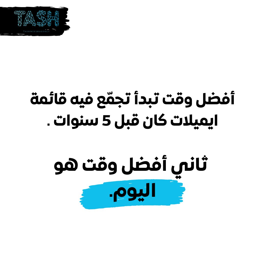 tashweeshagency's tweet image. أبداء أبني قائمة ايميلات.

فعلاً، الإيميل يبقى من أهم قنوات المبيعات

إذا ما بنيت قائمتك لسى - تحتاج تبدأ قائمتك… من الآن

كل ما كنت أسرع في بناء القائمة.. كل ما وصلت لناس أكثر مع الوقت

أعضاء القائمة = عملاء جدد محتملين

تابعنا لمحتوى يومي عن التسويق

@tashweeshagency
#تسويق